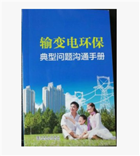 新书促销-输变电环保典型问题沟通手册-电力出版社