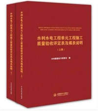 2017水利水电工程单元工程施工质量验收评定表及填表说明上下册