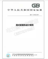 正版- GB/T 塔式起重机设计规范中国质检出版社