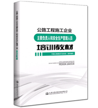 公路工程施工企业主要负责人和安全生产管理人员培训教材2017版