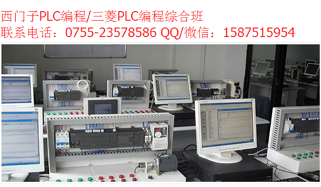 深圳龙华平湖PLC编程培训电工PLC编程实训