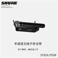 Shure/舒尔 SVX24/PG58手持无线话筒会议演讲无线手持麦克风话筒