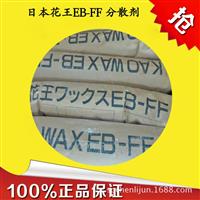 日本进口花王原厂原包EBS分散剂、扩散粉-EB-FF 乙撑双硬脂酸酰胺